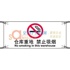 仓库重地 禁止吸烟（喷绘宝丽布）100×300CM