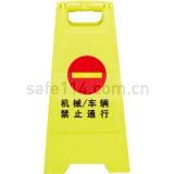 人字型安全标志牌  机械、车辆、禁止通行 (25×60CM塑料 双面印)
