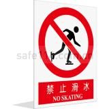 禁止滑冰（中英文）