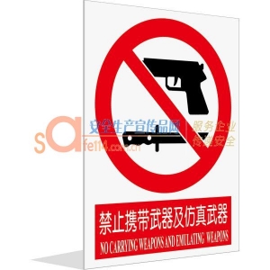 禁止携带武器及仿真武器（中英文）