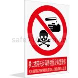 禁止携带托运有毒物品及有害液体（中英文）