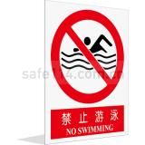 禁止游泳（中英文）