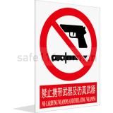 禁止携带武器及仿真武器（中英文）