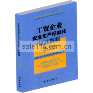 AQ33 （商场、仓储物流、烟草行业适用）--工贸企业安全生产标准化工作指南
