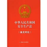 《中华人民共和国安全生产法》（条文对比）2014修订