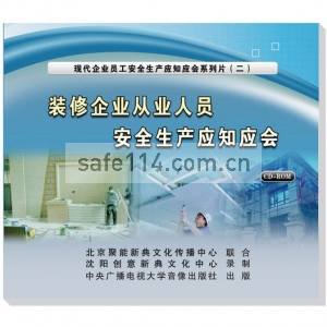 装修企业从业人员安全生产应知应会（1CD-ROM）