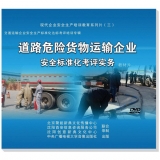 道路危险货物运输企业安全标准化考评实务--交通运输企业安全生产标准化达标考评专辑（2）(3DVD)