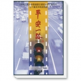 平安一路 《中华人民共和国道路交通安全法》五十集系列电视短剧--5VCD