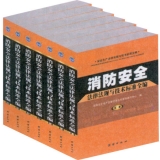 AQ68 消防安全法律法规与技术标准全编（全七册）