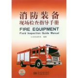 消防装备现场检查指导手册