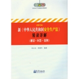 中华人民共和国安全生产法》精读详解（解读 问答 案例）(2014)