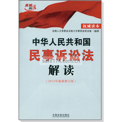 中华人民共和国民事诉讼法解读（2012年最新修订版）