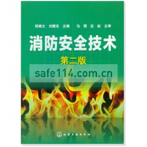 消防安全技术(第二版)