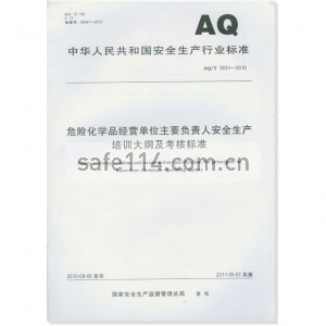 AQ/T3031-2010危险化学品经营单位主要负责人安全生产培训大纲及考核标准