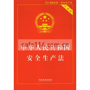 中华人民共和国安全生产法（实用版）2014修订