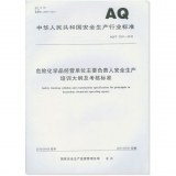 AQ/T3031-2010危险化学品经营单位主要负责人安全生产培训大纲及考核标准