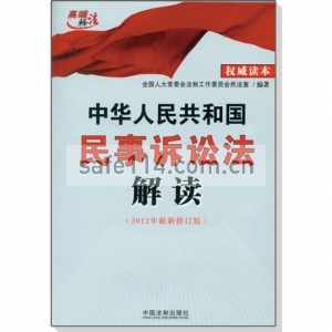 中华人民共和国民事诉讼法解读（2012年最新修订版）