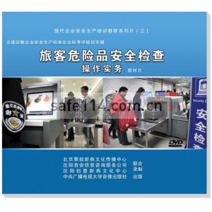 旅客危险品安全检查操作实务教材片--交通运输企业安全生产标准化达标考评专辑（4）(3DVD)