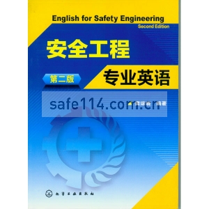 安全工程专业英语（第二版）