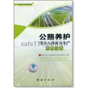 公路养护作业人员安全生产培训教材（2012年新编版）