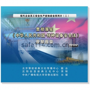 贯彻落实《中华人民共和国特种设备安全》应知应会(2CD-ROM )
