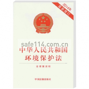 中华人民共和国环境保护法（2014最新修订本）