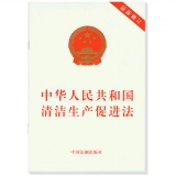 中华人民共和国清洁生产促进法（最新修订）2012
