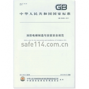 GB 26465-2011 消防电梯制造与安装安全规范