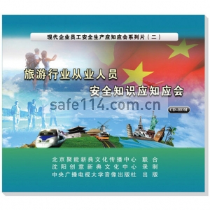 旅游行业从业人员安全知识应知应会（2CD-ROM）