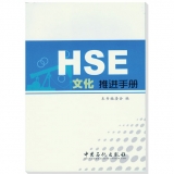HSE文化推进手册
