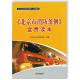 北京市消防条例宣贯读本