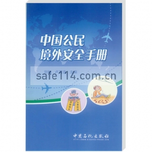 中国公民境外安全手册