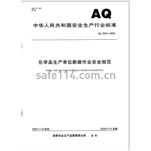 AQ3024-2008化学品生产单位断路作业安全规范