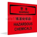 警告 有害化学品(中英文)