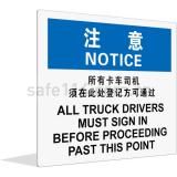 注意 所有卡车司机 须在此处登记方可通过(中英文)