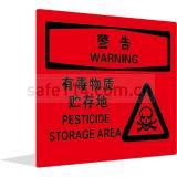 警告 有毒物质贮存地（中英文）