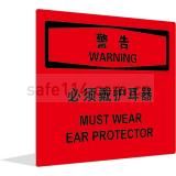 警告 必须带护耳器（中英文）
