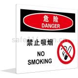 危险 禁止吸烟(中英文)