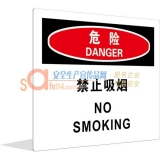 危险 禁止吸烟（中英文）