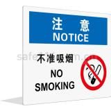 注意 不准吸烟(中英文)