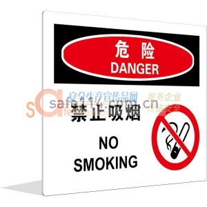 危险 禁止吸烟(中英文)