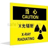 当心 X光辐射（中英文）