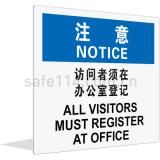注意 访问者须在办公室登记（中英文）