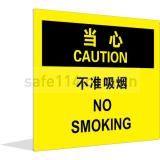 当心 不准吸烟（中英文）