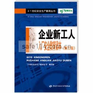 企业新工人入厂安全教育读本--21世纪安全生产教育丛书