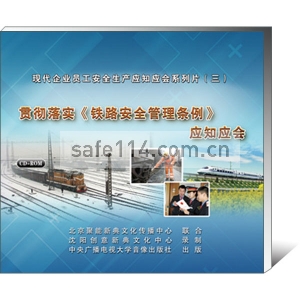 贯彻落实《铁路安全管理条例》应知应会  (1CD-ROM)
