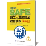 冶金企业新工人三级安全教育读本(第二版) --新工人三级安全教育丛书