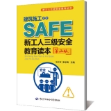 建筑施工企业新工人三级安全教育读本(第二版) --新工人三级安全教育丛书