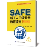 新工人三级安全教育读本(第二版)--新工人三级安全教育丛书