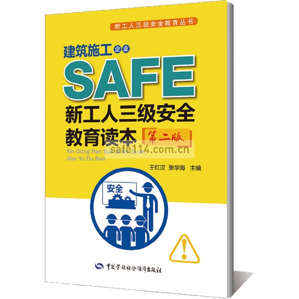 建筑施工企业新工人三级安全教育读本(第二版) --新工人三级安全教育丛书